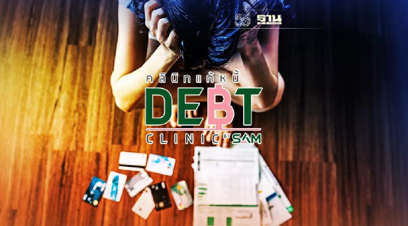 เช็คที่นี่ คลินิกแก้หนี้ by sam ขยายเวลา รวมหนี้เป็นก้อนเดียว จ่ายเท่าที่ไหว
