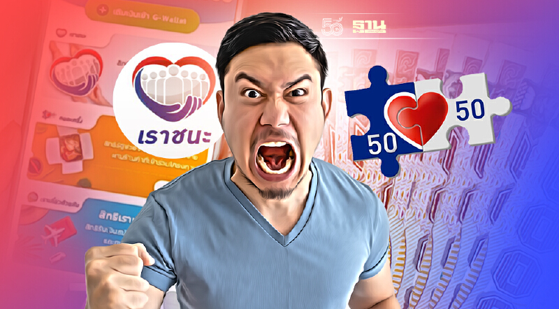 ร้านค้า"เราชนะ-คนละครึ่ง"โวยถูกเรียกเงินคืนเหตุผิดเงื่อนไข"แลกเงินสด"