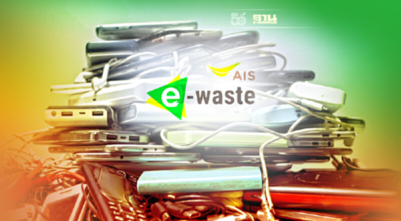 AIS ตั้งเป้าเป็นศูนย์กลางกระจายความรู้และการจัด E-Waste AIS ตั้งเป้าเป็นศูนย์กลางกระจายความรู้และการจัด E-Waste