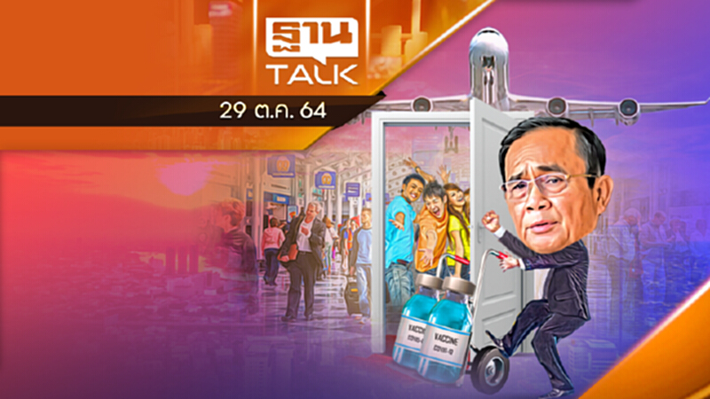 สั่งเปิดประเทศรับนักท่องเที่ยว - ฉีดวัคซีนถึงไหนแล้ว l THAN TALK l 29/10/64 สั่งเปิดประเทศรับนักท่องเที่ยว - ฉีดวัคซีนถึงไหนแล้ว l THAN TALK l 29/10/64