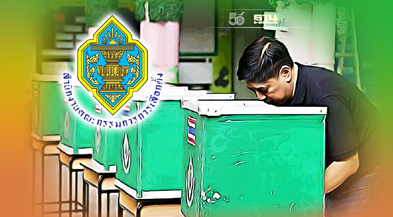 กกต.จ่อออกมาตรการ รับสมัครเลือกตั้งอบต. เหตุผู้สมัครต้องกักตัว
