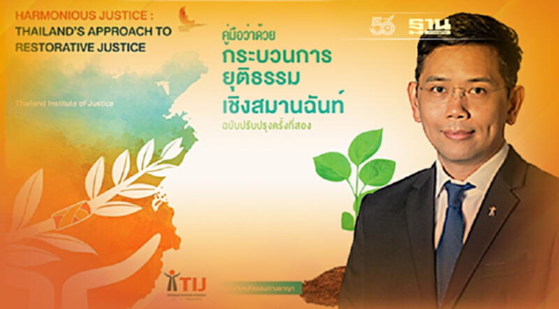 TIJ เปิดตัวงานวิจัย “ยุติธรรมสมานฉันท์” ปิดจุดอ่อน - เสริมจุดแข็งยุติธรรมอาญาไทย TIJ เปิดตัวงานวิจัย “ยุติธรรมสมานฉันท์” ปิดจุดอ่อน - เสริมจุดแข็งยุติธรรมอาญาไทย