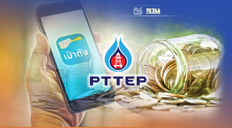 PTTEP ขาย “หุ้นกู้ดิจิทัล” ผ่านวอลเล็ตบน "เป๋าตัง" ครั้งแรกในเอเชีย