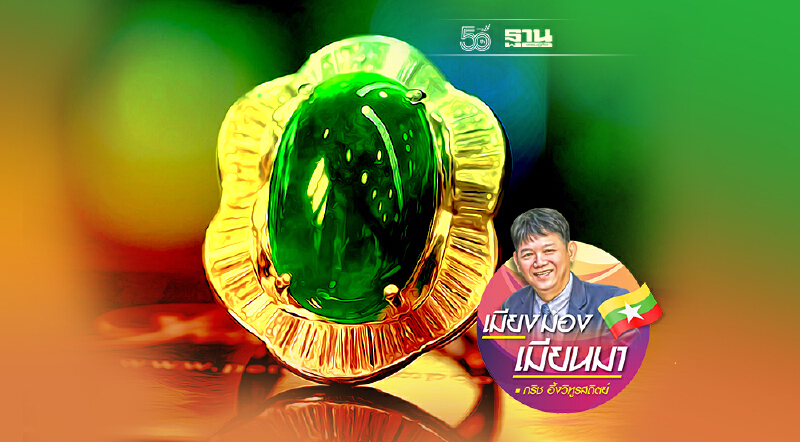 จากฐานันดรที่สี่สู่เจ้าของเหมืองหยก (16)