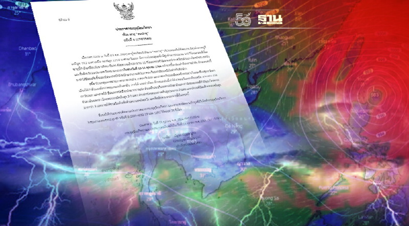 "กรมอุตุนิยมวิทยา" ประกาศฉบับที่ 6 พายุโซนร้อน  "คมปาซุ"