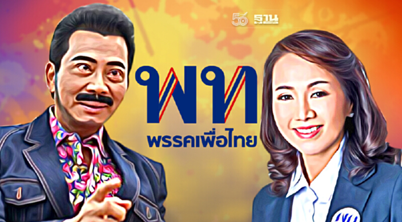 2 งูเห่าเพื่อไทย "ศรัณย์วุฒิ-พรพิมล" ไม่รอด! เจอขับพ้นพรรค 2 งูเห่าเพื่อไทย "ศรัณย์วุฒิ-พรพิมล" ไม่รอด! เจอขับพ้นพรรค
