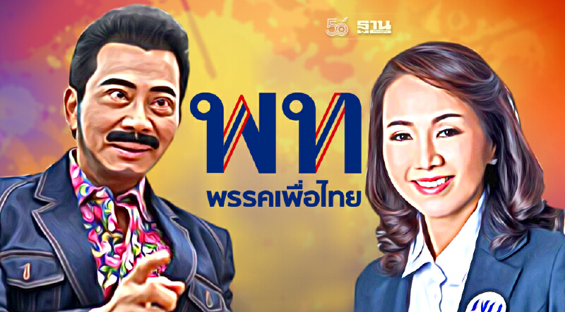 2 งูเห่าเพื่อไทย "ศรัณย์วุฒิ-พรพิมล" ไม่รอด! เจอขับพ้นพรรค