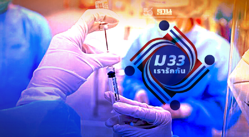 เช็คด่วน ม.33 ฉีดวัคซีนโควิดเข็มแรกฟรีวันนี้ 1,000 คน  
