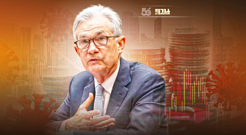 พาวเวลล์รับเศรษฐกิจสหรัฐเผชิญ 2 ภารกิจสุดท้าทาย “เงินเฟ้อสูง-ว่างงานพุ่ง”