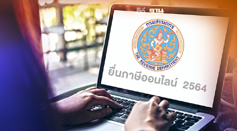 ยื่นแบบผ่านอินเทอร์เน็ตกรมสรรพากร เช็ควิธียื่นภาษีออนไลน์ที่นี่ที่เดียว ยื่นแบบผ่านอินเทอร์เน็ตกรมสรรพากร เช็ควิธียื่นภาษีออนไลน์ที่นี่ที่เดียว