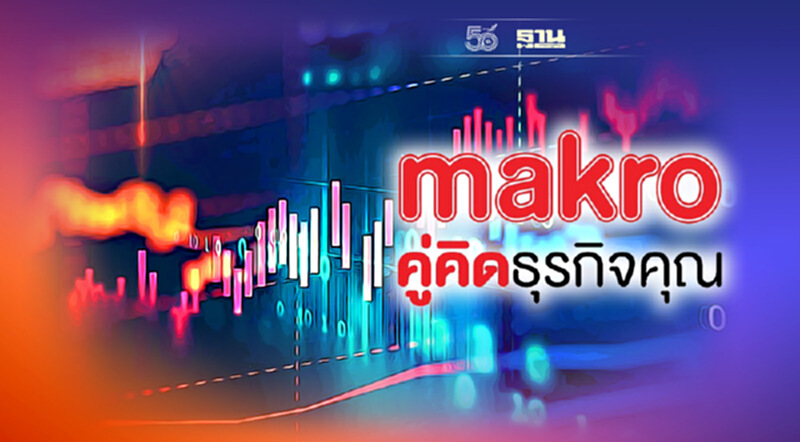 MAKRO’ ยื่นไฟลิ่งเสนอขายหุ้น PO ไม่เกิน 2,270 ล้านหุ้น MAKRO’ ยื่นไฟลิ่งเสนอขายหุ้น PO ไม่เกิน 2,270 ล้านหุ้น