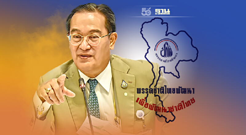 ชาติไทยพัฒนา นัดประชุมใหญ่ คาดครึ่งแรกปี65มีเลือกตั้ง ชาติไทยพัฒนา นัดประชุมใหญ่ คาดครึ่งแรกปี65มีเลือกตั้ง