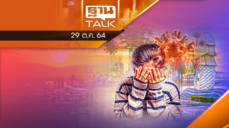 สิงคโปร์รู้ตัวโควิดพุ่งแต่คุมไม่ได้ l THAN TALK l 29/10/64 สิงคโปร์รู้ตัวโควิดพุ่งแต่คุมไม่ได้ l THAN TALK l 29/10/64