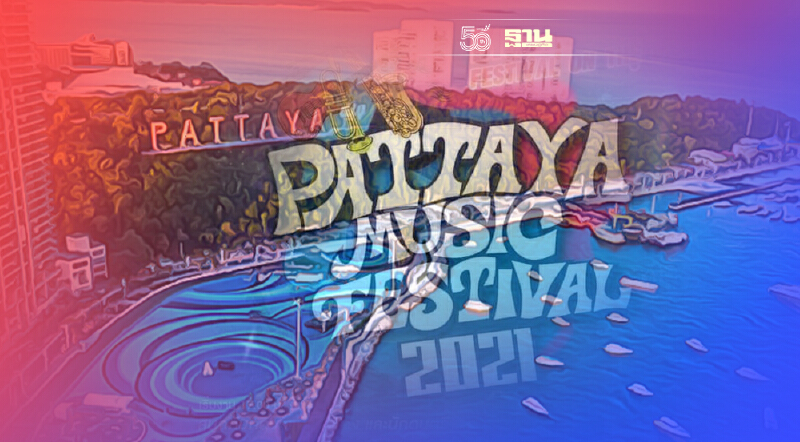 "พัทยา"จัดหนัก "Pattaya Music Festival  2021" เทศกาลดนตรี 5-พ.ย.-11ธ.ค.นี้