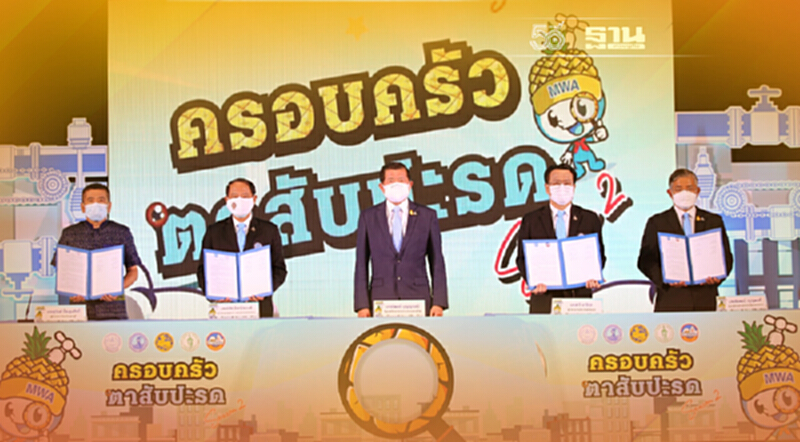 กปน. เดินหน้า โครงการ “ครอบครัวตาสับปะรด Season 2” กปน. เดินหน้า โครงการ “ครอบครัวตาสับปะรด Season 2”