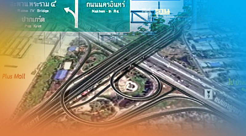 ทช.ลุยเวนคืน 350 ไร่ สร้างถนนนครอินทร์-ศาลายา