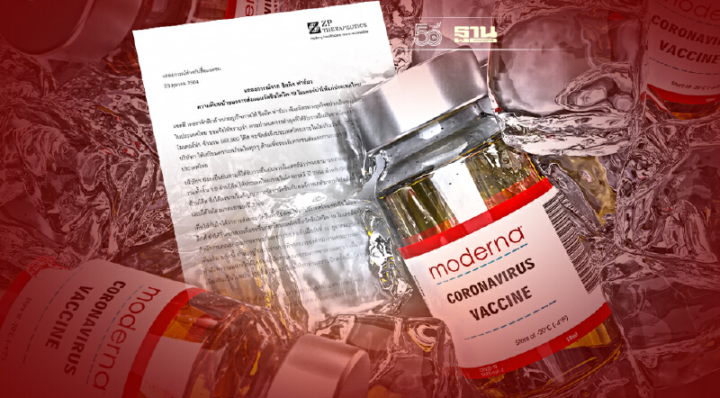 โมเดอร์นา 5.6 แสนโดสจัดส่งถึงไทยไม่เกินวันที่ 5 พ.ย.นี้