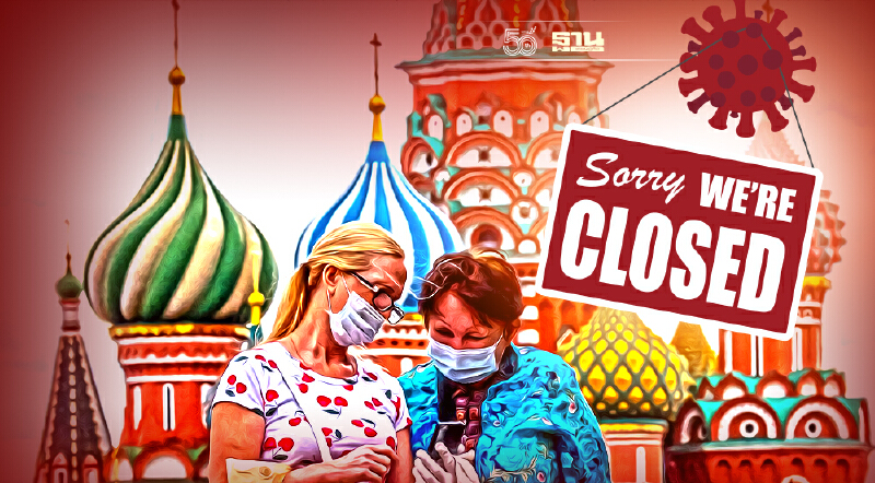 ชัตดาวน์ธุรกิจ 2 สัปดาห์เสี่ยงทำเศรษฐกิจรัสเซียพังครืน 2.8 หมื่นล้าน