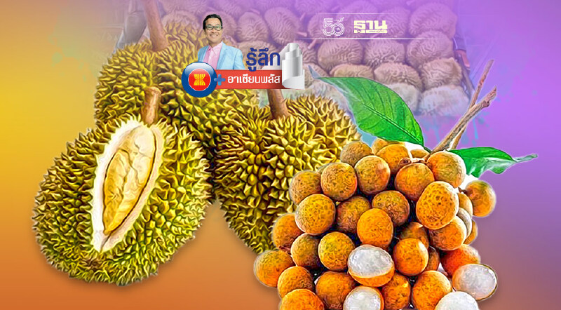 ทุเรียนและลำไย : “การแข่งขันที่ไม่เป็นธรรม?”