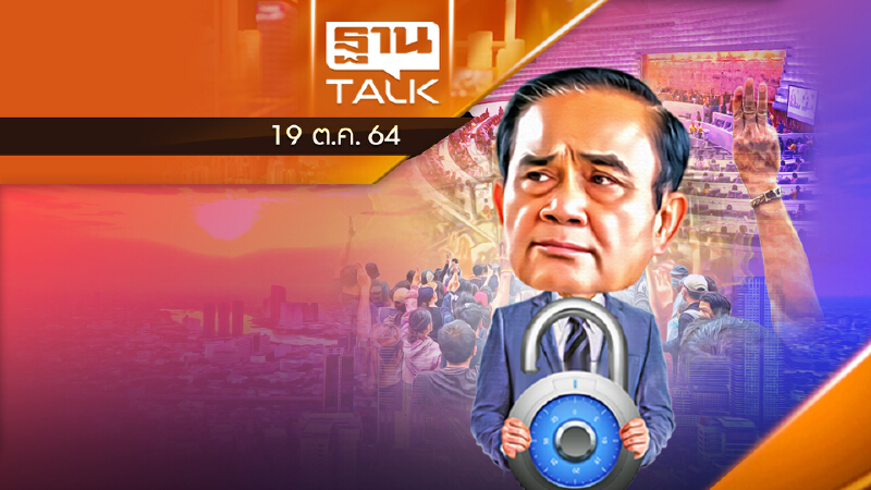 "การเมืองไทย" ทำเศรษฐกิจประเทศชะลอตัว  l ลึกแต่ไม่ลับ l THAN TALK l 19/10/64