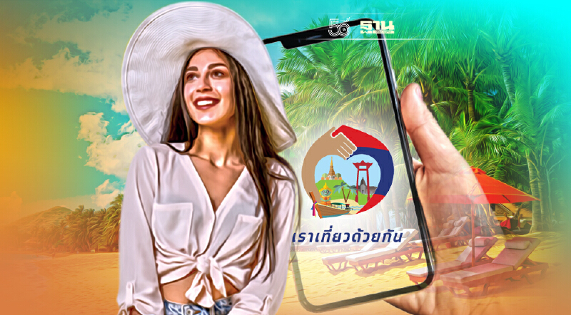 ลงทะเบียนเราเที่ยวด้วยกันเฟส 3 - ทัวร์เที่ยวไทย ได้สิทธิ์อะไรบ้าง เช็คเลย ลงทะเบียนเราเที่ยวด้วยกันเฟส 3 - ทัวร์เที่ยวไทย ได้สิทธิ์อะไรบ้าง เช็คเลย