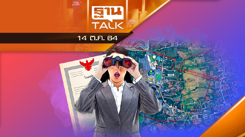 จับตายึดที่ดิน รฟท. “เขากระโดง” l ลึกแต่ไม่ลับ l THAN TALK l 14/10/64