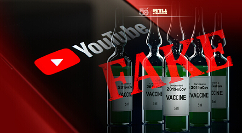 YouTube เอาจริงเตรียมลบคอนเทนต์ "วัคซีน" ปลอม YouTube เอาจริงเตรียมลบคอนเทนต์ "วัคซีน" ปลอม