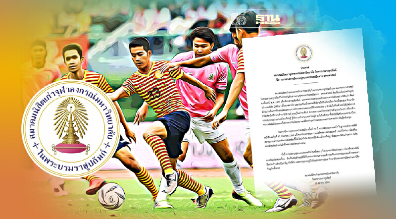 สมาคมนิสิตเก่าจุฬาฯ ประกาศเลื่อนการแข่งขันฟุตบอลประเพณีจุฬาฯ-ธรรมศาสตร์