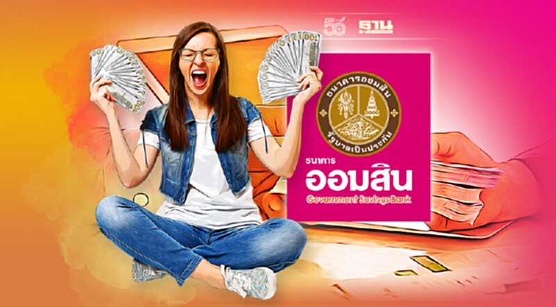 ธนาคารออมสินสินเชื่อโครงการธนาคารประชาชน กู้สูงสุดไม่เกิน 2 แสนบาท เช็คเลย ธนาคารออมสินสินเชื่อโครงการธนาคารประชาชน กู้สูงสุดไม่เกิน 2 แสนบาท เช็คเลย