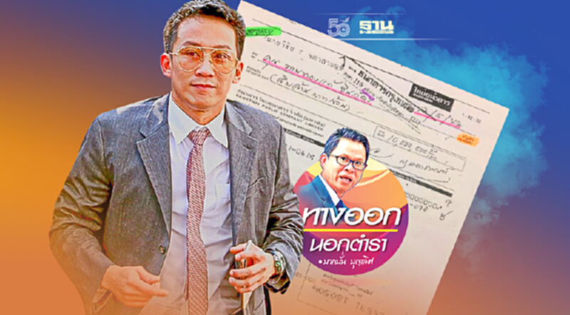 “Save#พานทองแท้”พ่นพิษ “เงินปากถุง26ล้าน”หลุดฟอกเงิน “Save#พานทองแท้”พ่นพิษ “เงินปากถุง26ล้าน”หลุดฟอกเงิน