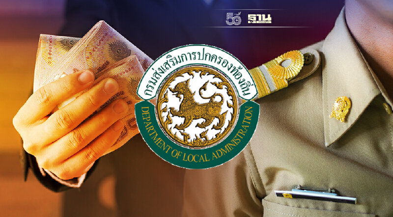  “ครู อปท.”เฮ! สถ.ประกาศแล้วได้รับเงินเดือนตามคุณวุฒิที่เพิ่มสูงขึ้น