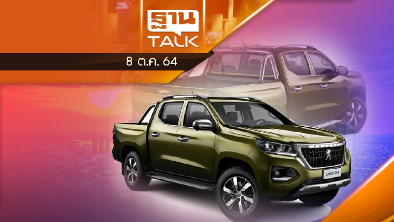เปอโยต์ เปิดตัวปิกอัพ Peugeot Landtrek ขายในไทยปี 2565  | THAN TALK | 08/10/64