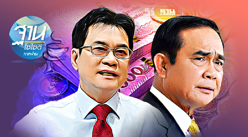 ประกันรายได้เกษตรกร ก้าวไม่พ้นวิถี“แจกเงิน” ประกันรายได้เกษตรกร ก้าวไม่พ้นวิถี“แจกเงิน”
