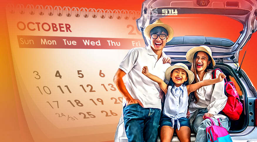 .วันหยุดตุลาคม 2564 มีวันหยุดยาววันไหน เช็คเลยที่นี่.