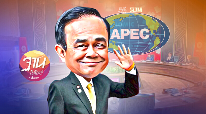 “ลุงตู่”อยู่ยาว? หวังร่วมประชุม ผู้นำเอเปคปลายปี 65