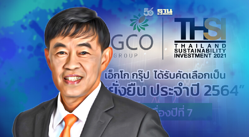 "เอ็กโก กรุ๊ป" คว้าหุ้นยั่งยืนปี 64 ต่อเนื่อง 7 ปีติด