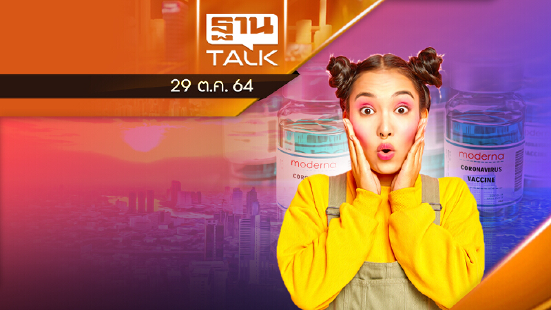 โมเดอร์นามาแล้ว !! l THAN TALK l 29/10/64