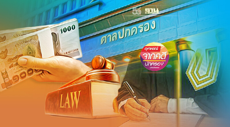 ห้ามเป็นทนายความ 3 ปี เพราะปกปิดค่าธรรมเนียมศาลที่เปลี่ยนแปลง! ห้ามเป็นทนายความ 3 ปี เพราะปกปิดค่าธรรมเนียมศาลที่เปลี่ยนแปลง!