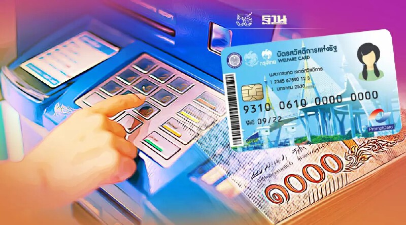 บัตรคนจนบัตรสวัสดิการแห่งรัฐ เช็คเงินล่าสุด ช่องทางไหนบ้างตรวจสอบที่นี่