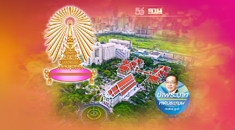 จุฬาลงกรณ์มหาวิทยาลัยของประชาชน จุฬาลงกรณ์มหาวิทยาลัยของประชาชน