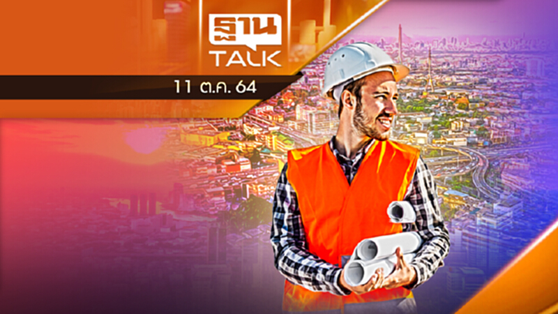ผังเมืองไทย วางไว้ไม่เคยสำเร็จ l THAN TALK l 11/10/64 ผังเมืองไทย วางไว้ไม่เคยสำเร็จ l THAN TALK l 11/10/64