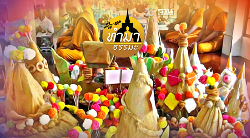 ทำบุญเดือนสิบ ทำบุญเดือนสิบ