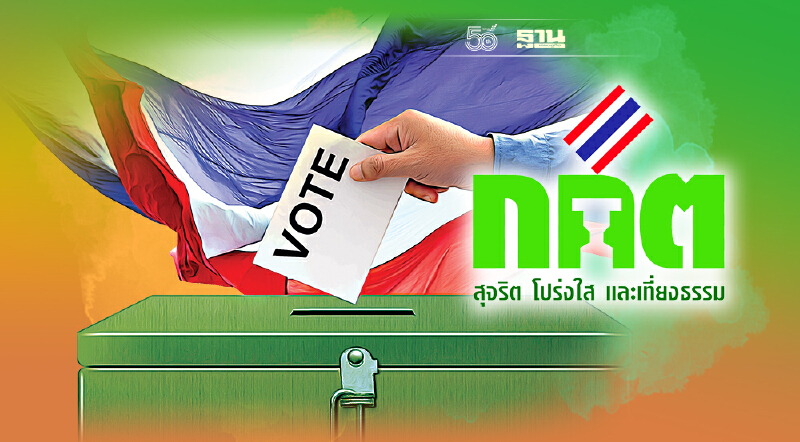 กกต.เปิดสายด่วนเลือกตั้ง 1444 ตอบ “เลือกตั้ง อบต.”