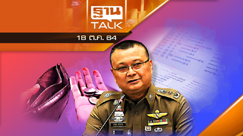 ผู้เสียหายโดนฉกเงินในบัญชีทำอย่างไร ? โดย พล.ต.ท.กรไชย คล้ายคลึง l 18/10/64 ผู้เสียหายโดนฉกเงินในบัญชีทำอย่างไร ? โดย พล.ต.ท.กรไชย คล้ายคลึง l 18/10/64
