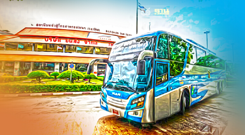บขส.เปิดเดินรถสายอีสานเพิ่ม 12 เส้นทาง ตรวจสอบเส้นทางได้ที่นี่ บขส.เปิดเดินรถสายอีสานเพิ่ม 12 เส้นทาง ตรวจสอบเส้นทางได้ที่นี่