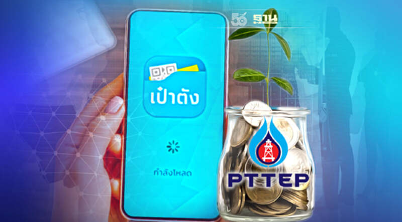 แอปฯเป๋าตัง ซื้อ-ขายหุ้นกู้ปตท.สผ. ได้แล้ววันนี้ เช็คขั้นตอน วิธีการที่นี่ แอปฯเป๋าตัง ซื้อ-ขายหุ้นกู้ปตท.สผ. ได้แล้ววันนี้ เช็คขั้นตอน วิธีการที่นี่
