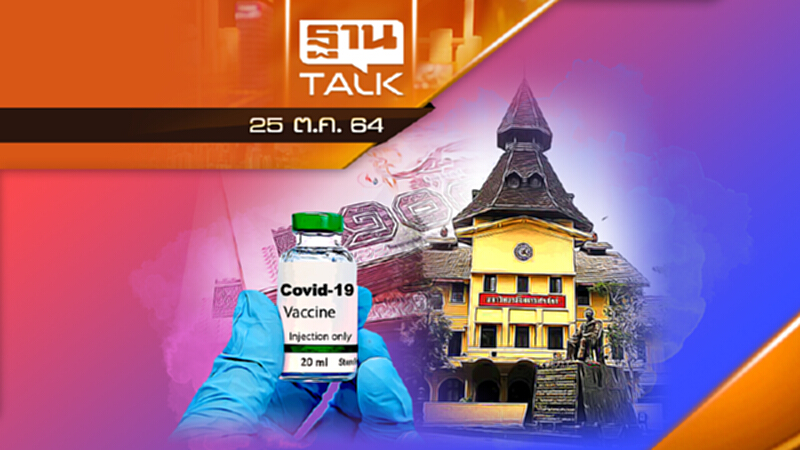 วัคซีนนำเข้าธรรมศาสตร์ มีปัญหา ? l THAN TALK l 25/10/64 วัคซีนนำเข้าธรรมศาสตร์ มีปัญหา ? l THAN TALK l 25/10/64