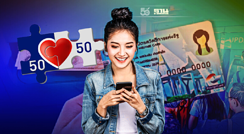 คนละครึ่งเฟส 3 - บัตรสวัสดิการแห่งรัฐ คลัง พร้อมเติมเงิน 1 พ.ย. ตรวจสอบที่นี่ คนละครึ่งเฟส 3 - บัตรสวัสดิการแห่งรัฐ คลัง พร้อมเติมเงิน 1 พ.ย. ตรวจสอบที่นี่