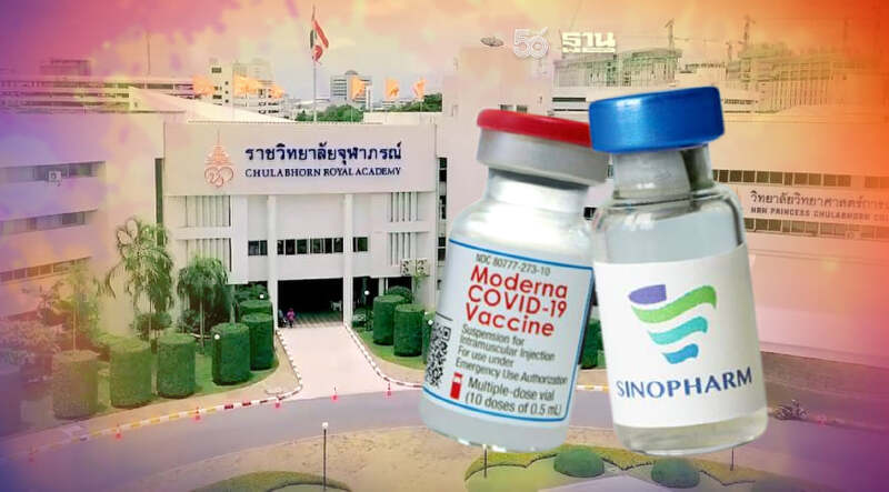 ราชวิทยาลัยจุฬาภรณ์ เปิดจองวัคซีนเข็ม 3 โมเดอร์นา-ซิโนฟาร์ม
