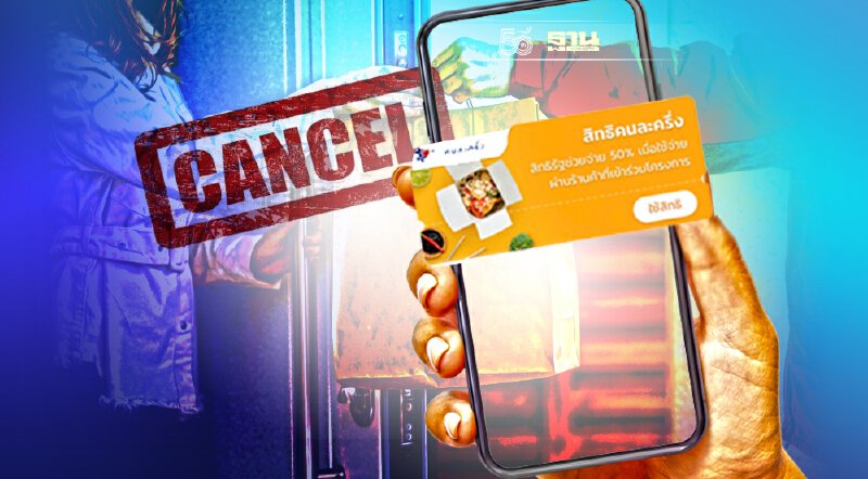 คลัง แจง “คนละครึ่ง” ยกเลิกออเดอร์เดลิเวอรี่ ได้เงินคืนภายใน 15 นาที